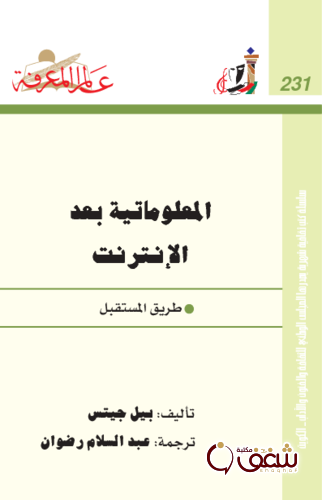 سلسلة المعلوماتية بعد الإنترنت  231 للمؤلف بيل جيتس